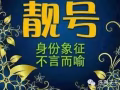 [出售] 宇宙超級 **手機靚號 **