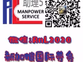 [新加坡勞務] ===【新加坡本地知名中介公司】===每日更新訂單 ===