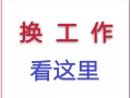 急招司機、男女普工、美髮師、廚師、服務員