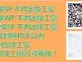 人在新加坡 换工作 大量特价订单 薪水待遇好 咨询微信：2130965697