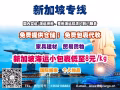 中国至新加坡淘宝代购代运一站式服务