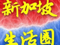 新加坡信息推广