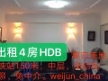 HDB4A - 3臥室 整套出租，靠四美地鐵站150米，中層，9月1日可以入住。