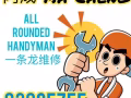 提供全岛24小时服务，水电维修，冷气清洗 维修。一站式服务！