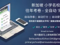 新加坡小学名校 往年考卷 - 全自动‘网卷’