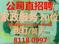 直招全職：家整服務/整理員SGC/PR/LTVP/DP 81180997