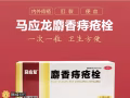 馬應龍痔瘡栓一粒一次，方便衛生，強力消腫，止血生肌 