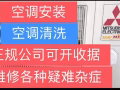 👍 正规公司、可开收据…空调安装、移机、维修、清洗、药水清洗、不冷