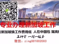 ❤❤新加坡工作办理 普工无技术订单更新 微信zing001002003 随时咨询