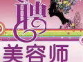 高薪招聘美容師