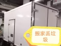 🚚搬家 🚚丢垃圾 处理家具 ，清理退房 一站式服务