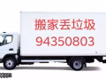 如意搬家，丢垃圾，拆，改，装，丢。一站式服务