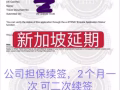 办理新加坡延期，旅游签个人担保签延期2月