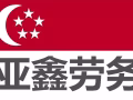 新加坡 海量高薪訂單值得選擇 歡迎諮詢 .  微信：18946635232