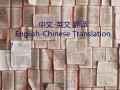 提供中/英文翻譯，English/Chinese Translation 
