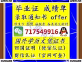 維信717549916專業辦理海外大學畢業證〓成績單〓學歷認證