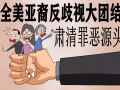 抗议闫丽梦泼脏水，全美亚裔反歧视团结起来！