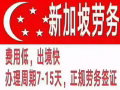 想找好工作就找我！專業辦理新加坡出國工作，不成功不收費。微15567191923