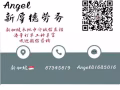 新加坡本地中介公司 直招：不成功 不收费！微信:Angel81685016