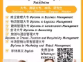 提供英文/商業管理/物流管理/會計/建築管理/旅遊與酒店管理/市場營銷與零售管理