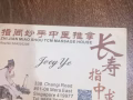 樟宜路中醫診療所招聘按摩師
