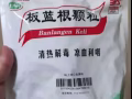 買多了的板藍根顆粒沖劑