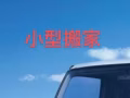 小型搬家運輸貨物送貨《十尺羅里》
