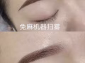 半永久霧眉¥150免費補色.上門服務