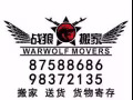 专业搬家公司 #专业有保障本地注册公司 [战狼搬家]