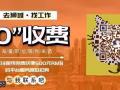 费用低 办理快 办理不成功不收费 微信同步WH20180803
