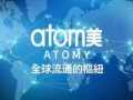 團購韓國艾多美atomy產品！免費送貨，最專業團隊為您服務！