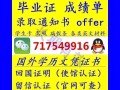 國境外學歷學位證書Q微717549916文憑畢業證成績單offer留信認證