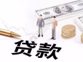 新加坡值得信任的貸款公司
