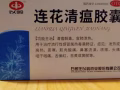 莲花清瘟胶囊，生活必备品
