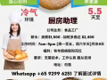 [自招,无中介费] 5.5天至 厨房助理招聘