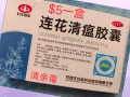 莲花清瘟