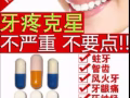 牙痛剋星