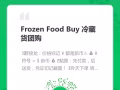Frozen Food Buy 冷藏货团购