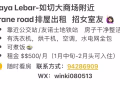 Paya Lebar-如切  crane road排屋出租  招女室友