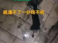 专业疏通马桶，地漏，洗碗池。