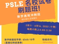 剑桥家教团队 PSLE 名校试卷刷题班!! 线下实体课、线上网课都有!