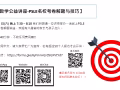 Dr. Kenny 剑桥家教班【免费的数学公益讲座-PSLE名校考卷解题与技巧】