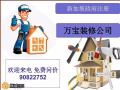 🩷万宝装修 🩷本地注册 🩷全方位服务 🩷为你省时省力 🩷价格优惠🩷 品质保证