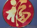 手工DIY磚石畫 《福》