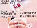后港急聘美甲/美睫师