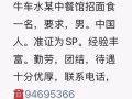 新加坡牛车水中餐馆招聘！