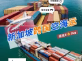 如何從中國海運大宗貨物到新加坡等國