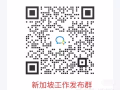 新加坡换工作兼职群