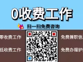 新加坡好工作，職位好，收費低，詳情諮詢加v；13756923160
