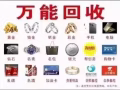 高價回收專業提純黃金鉑金鈀金銠銥鉑銠絲銀鑽石等貴金屬廢料